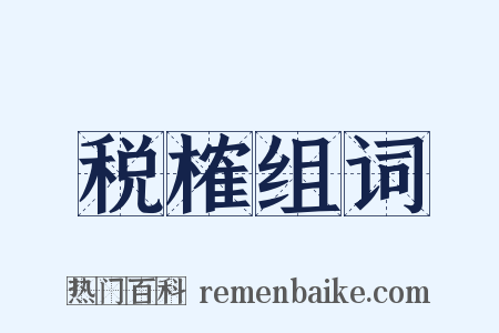 税榷组词是什么意思的图片
